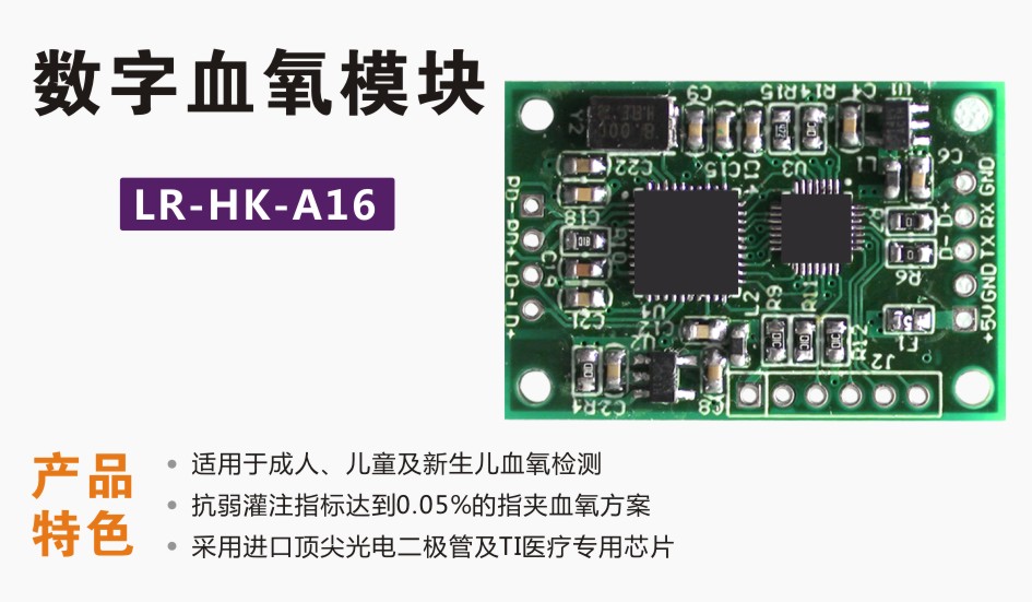 数字血氧模块