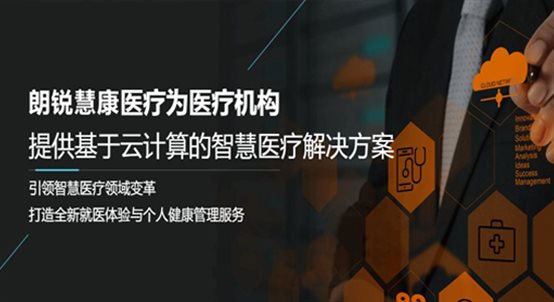 朗锐慧康医疗