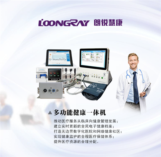 朗锐慧康多功能健康一体机