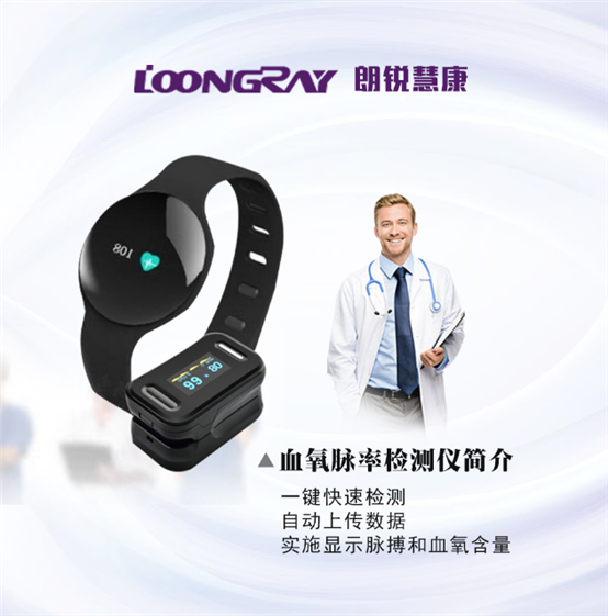 朗锐慧康血氧脉率检测仪