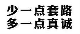 少一点套路，多一点真诚