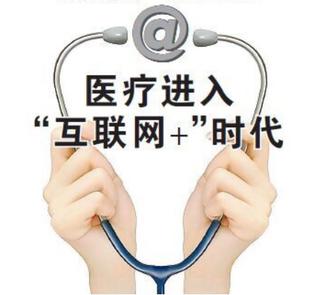 医疗进入“互联网+”时代