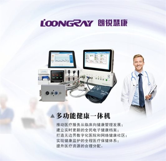 朗锐慧康多功能健康一体机