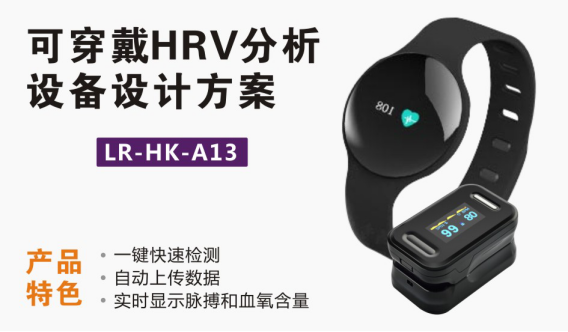 可穿戴HRV分析设备设计方案