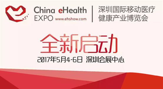 深圳国际移动医疗健康产业博览会